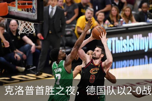 克洛普首胜之夜，德国队以2-0战胜塞尔维亚