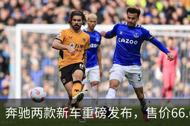 奔驰两款新车重磅发布，售价66.61万元起
